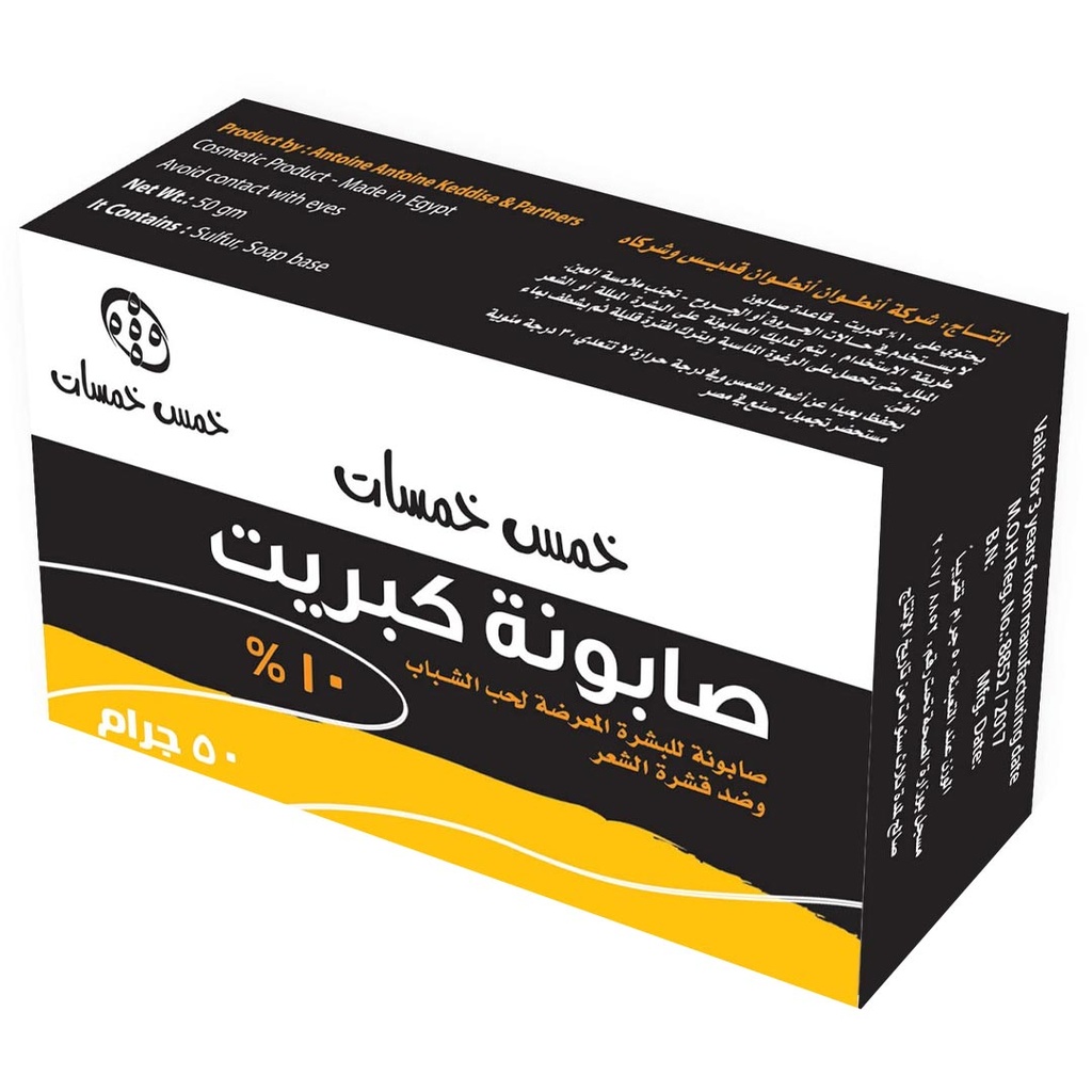 خمس خمسات كبريت صابون - Five Fives sulfur Soap (50g)