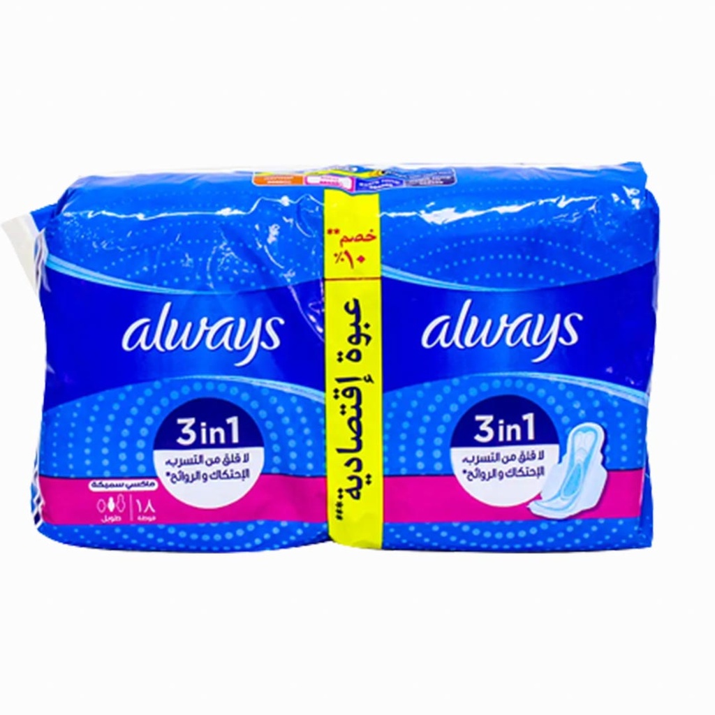 اولويز ماكسى سميكة 3×1 - Always Maxi Thick 3in1 (طويل, طول اليوم, عبوة اقتصادية +خصم 10%, 18PC)