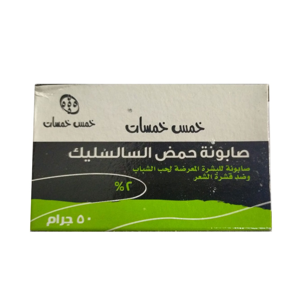 خمس خمسات صابون سالسليك - Five Fives Salicylic Soap (50 g)