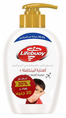 لايف بوى هاند وش - LifeBuoy Hand Wash (450ml, عناية متكاملة, خصم 30%)