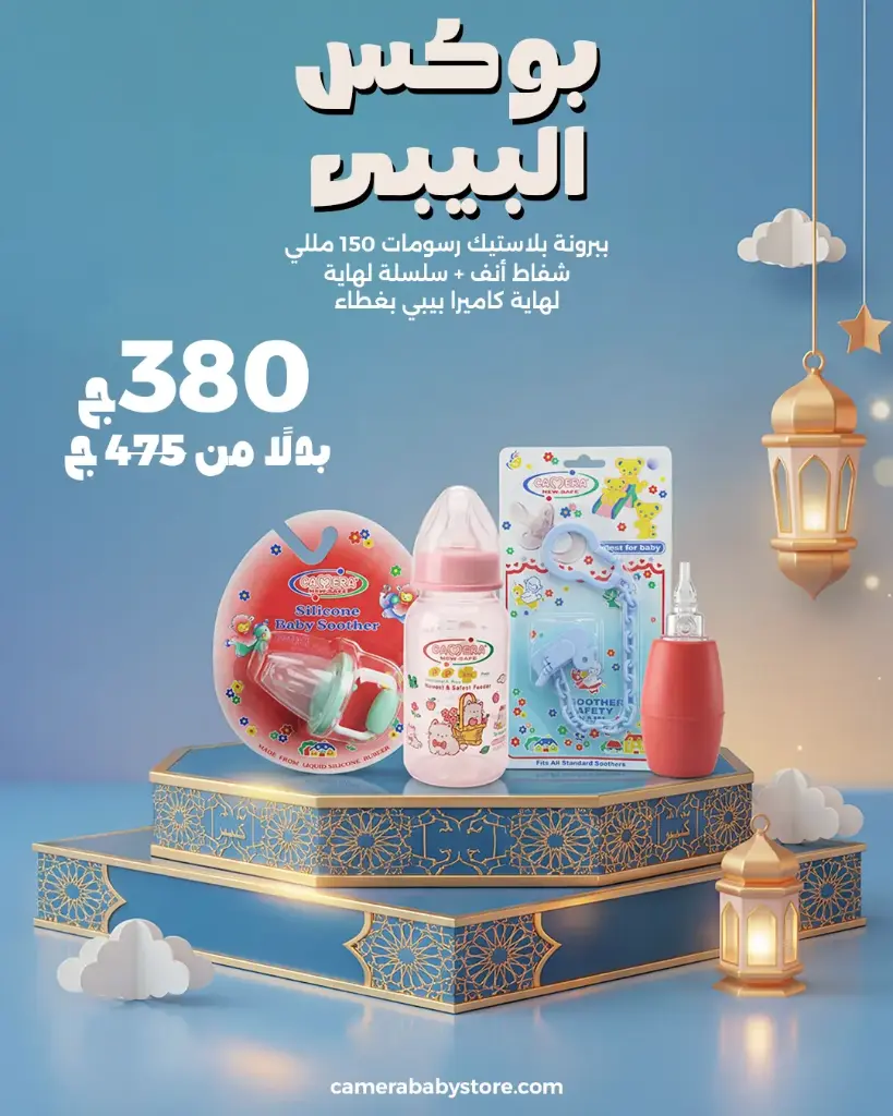 بوكس البيبي (حديثي الولادة)