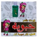 دريم حبوبة زيت - Dream Haboba Oil 50ml